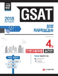 GSAT 4급 전문대졸채용 실전편(20180